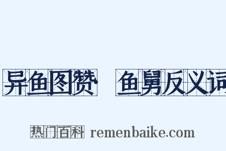 异鱼图赞·鱼舅反义词是什么意思的图片